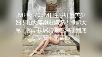 [MP4/ 703M] 性感红唇美少妇！和大屌炮友操逼！抓起大屌一顿，扶屌骑乘位深插到底，美臀上下猛砸