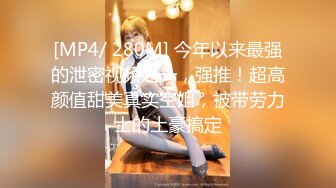 [MP4/ 1.4G]&nbsp;&nbsp;最新极品流出极品学院派超美女神司雨双洞齐开二部曲 开年金主爸爸约操极品JK制服淫荡小母狗