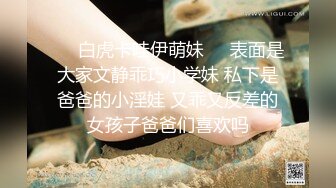 ❤️白虎卡哇伊萌妹❤️表面是大家文静乖巧小学妹 私下是爸爸的小淫娃 又乖又反差的女孩子爸爸们喜欢吗