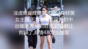 《魔手外购极品CP》美女如云商场女厕逼脸同框偸拍超多年轻小姐姐小少妇方便，透明黑丝内裤一线天馒头逼没拿纸擦逼抖一抖 (7)