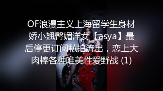 OF浪漫主义上海留学生身材娇小翘臀媚洋女【asya】最后停更订阅私拍流出，恋上大肉棒各种唯美性爱野战 (1)