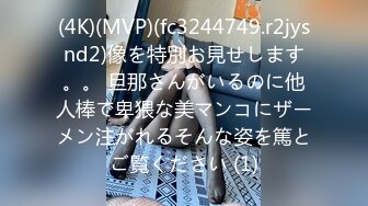 (4K)(MVP)(fc3244749.r2jysnd2)像を特別お見せします。。 旦那さんがいるのに他人棒で卑猥な美マンコにザーメン注がれるそんな姿を篤とご覧ください (1)