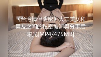 [MP4/ 4.08G] 奶大逼肥情趣极品小嫩妹的诱惑，清纯颜值有露脸精品大秀直播