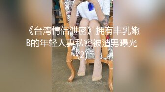 ★☆《换妻俱乐部泄密流出》★☆绿帽老公带着老婆和其他男人玩3P,4P 完美露脸（一）