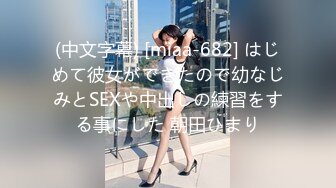 (中文字幕) [miaa-682] はじめて彼女ができたので幼なじみとSEXや中出しの練習をする事にした 朝田ひまり