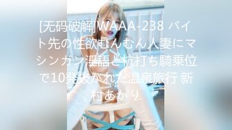 [无码破解]WAAA-238 バイト先の性欲むんむん人妻にマシンガン淫語と杭打ち騎乗位で10発抜かれた温泉旅行 新村あかり