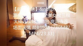 [MP4/1.5G]極品美乳翹臀尤物歆公主罕見露臉口交無套側插白漿四溢／嫩模王馨瑤演繹叛逆在校學生妹勾引哥哥打炮等 720p