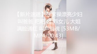 [MP4]STP33238 騷勁十足 晞晞寶貝 粉嫩白皙妹，聊騷以前和閨蜜一起3P VIP0600