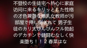 不登校の生徒宅へ热心に家庭访问に来るキリッとした性格の才色兼备な爆乳女教师が污部屋で押し倒されて 男子生徒のカリ太びんびんフル勃起のデカチンで健闘むなしく快楽堕ち！！ 2 春菜はな