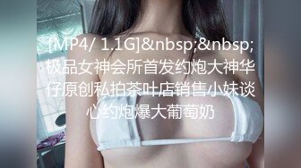 [MP4/ 1.1G]&nbsp;&nbsp;极品女神会所首发约炮大神华仔原创私拍茶叶店销售小妹谈心约炮爆大葡萄奶