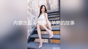 真实约炮【zhuodetwi】反差学生妹，20岁的安徽短发小美女，苗条纤细，主动投入，蜜桃臀被无套插入，爽得嗷嗷叫