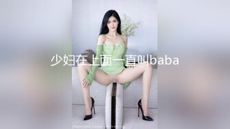 《顶流网红泄密》万人追踪网红可盐可甜百变女神babyp私拍第三弹~极品无毛一线天馒头穴紫薇啪啪纯反差婊 (3)