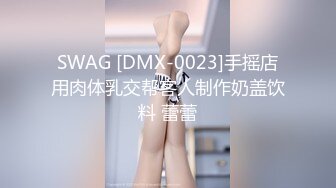 【国产AV首发❤️星耀】天美传媒品牌新作TMW43