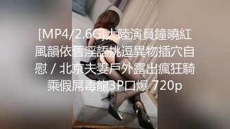 [MP4/ 417M]&nbsp;&nbsp;02年超嫩唇钉萌妹3P激情 今日首秀连体网袜 ，情趣椅子上骑乘边交 ，搞得妹子太爽想要尿尿