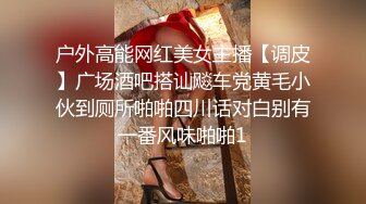 户外高能网红美女主播【调皮】广场酒吧搭讪飚车党黄毛小伙到厕所啪啪四川话对白别有一番风味啪啪1