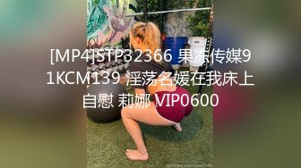 [MP4]STP32366 果冻传媒91KCM139 淫荡名媛在我床上自慰 莉娜 VIP0600