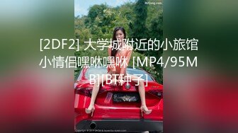 [2DF2] 大学城附近的小旅馆小情侣嘿咻嘿咻 [MP4/95MB][BT种子]