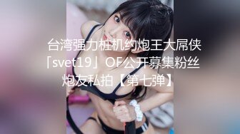 16先生-不穿内衣的E杯气质白富美