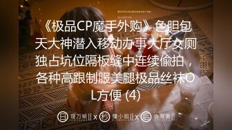 《极品CP魔手外购》色胆包天大神潜入移动办事大厅女厕独占坑位隔板缝中连续偸拍，各种高跟制服美腿极品丝袜OL方便 (4)