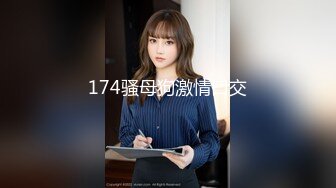 21岁大学生，下海赚快钱，D罩杯美乳，坚挺白嫩，后入特写菊花和鲍鱼，男友已经调教到位超会玩1