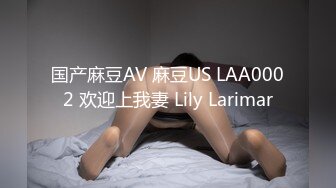 国产麻豆AV 麻豆US LAA0002 欢迎上我妻 Lily Larimar