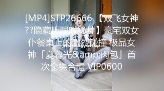 [MP4]STP26666 【双飞女神??隐藏版限时影片】豪宅双女仆餐桌上的激烈碰撞 极品女神「夏暮光&amp;肉包」首次全裸合體 VIP0600