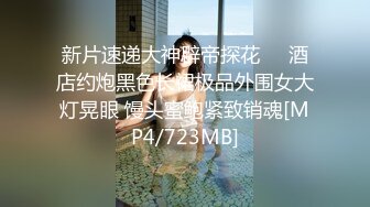 【新片速遞】难得一见的清纯又骚气的反差婊，各种场合调教她，玩各种轻度SM 美腿丝袜足交等，换上各种制服调教做爱，掐脖子可怜兮兮的样子[811M/MP4/27:22]