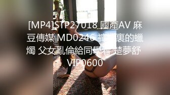 [MP4]STP27018 國產AV 麻豆傳媒 MD0246 褲襠裏的蠟燭 父女亂倫給同學看 楚夢舒 VIP0600