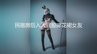 [MP4/ 681M] 超美颜值女神明星颜值气质女神，这么嫩的白菜为啥又被猪拱了！颜值身材身材太棒了