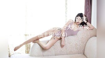 -女神级漂亮老师 颜值身材又一流被一群学生狂草