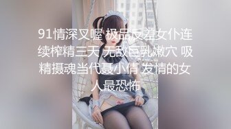 【新片速遞 】 小母狗 来紫薇 学狗叫 舔脚 喜欢吗 刚收的大奶小母狗 很听话 [218MB/MP4/04:58]