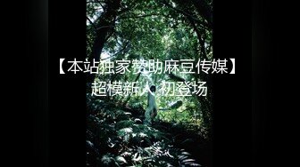 广州· 业内知名 -Ts陈雯雯- 和老总的爱情故事，高跟鞋情趣，舌吻调情，看着就来劲，爆操 一起高潮！