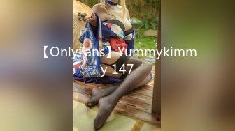 【OnlyFans】Yummykimmy 147