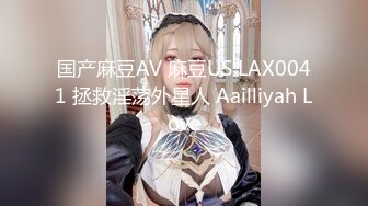 国产麻豆AV 麻豆US LAX0041 拯救淫荡外星人 Aailliyah Love