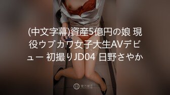 (中文字幕)資産5億円の娘 現役ウブカワ女子大生AVデビュー 初撮りJD04 日野さやか