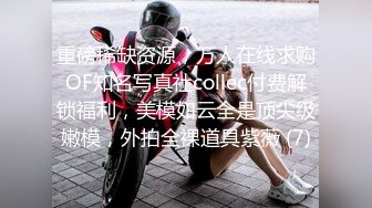 最新流出，推特顶级SS级巨乳性感女神【小鲅鱼】私人定制 道具紫薇、户外露出、各种挑逗裸舞，炸裂 (10)