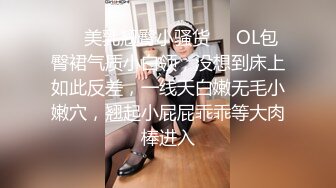 眼镜富二代重金约啪高颜值网红美少女超惹火的内裤太诱人激情69轻SM肉棒进去抽送几下就淫水泛滥