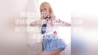 ⚡舞蹈生校花小嫩妹⚡双马尾学妹私密调教，舞蹈生校花晚自习偷跑出来伺候主人，全程和男友发消息