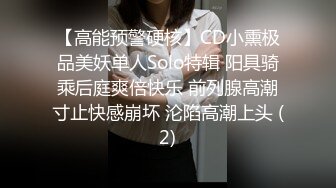 【高能预警硬核】CD小熏极品美妖单人Solo特辑 阳具骑乘后庭爽倍快乐 前列腺高潮寸止快感崩坏 沦陷高潮上头 (2)