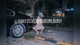 《最新核弹重磅》露脸才是王道！推特极品巨乳反差婊国宝级女神yooh私拍 穷人女神有钱人玩物单挑3P各种性爱 (12)