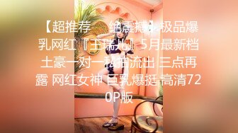 极品反差女大生04年清纯小姐姐【胡椒仔】露脸私拍，各种COSER裸体骚舞大号道具紫薇脸逼同框 (2)