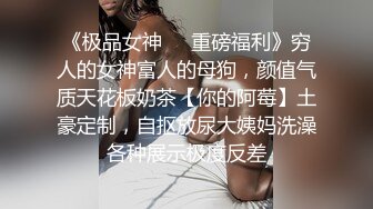 性感小美妖Ts阿桑：舔妈妈的蛋蛋，好舒服呀，爽吗，真的爽吗。小奶狗舔肛门，爱呀，精彩喷射精液！