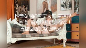 抖音女网红宁宁大王 直播界新赛道  前方热舞后方偷欢！直播回放完整版曝光！