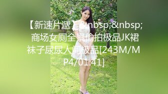 【新速片遞】 商场女厕全景偷拍性感高跟制服美艳少妇❤️人美B嫩很诱人[144M/MP4/01:06]