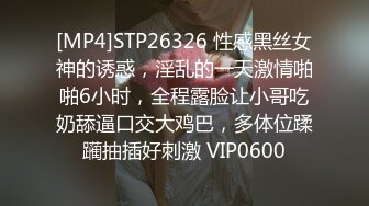 [MP4]STP26326 性感黑丝女神的诱惑，淫乱的一天激情啪啪6小时，全程露脸让小哥吃奶舔逼口交大鸡巴，多体位蹂躏抽插好刺激 VIP0600