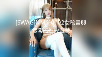 SWAG 《三次高潮》 氣質小姊姊被神秘之手玩弄