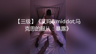 【三级】《艾玛&middot;马克思的服从：暴露》