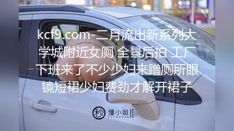 kcf9.com-二月流出新系列大学城附近女厕 全景后拍 工厂下班来了不少少妇来蹭厕所眼镜短裙少妇费劲才解开裙子