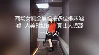 商场女厕全景偷拍多位嫩妹嘘嘘⭐人美B也嫩❤️真让人想舔一舔 (2)