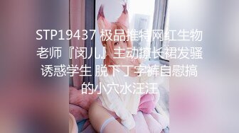 婚前出轨老公兄弟▌閔閔▌丰满肉体湿滑软糯 连蛋蛋都想怼到小穴里